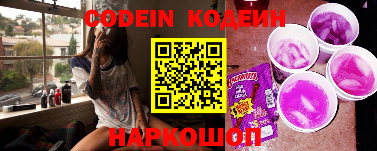 Кодеин Purple Drank Осинники